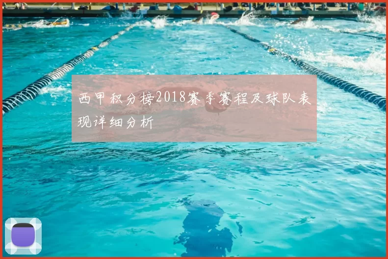 西甲积分榜2018赛季赛程及球队表现详细分析