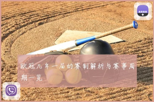 欧冠几年一届的赛制解析与赛事周期一览