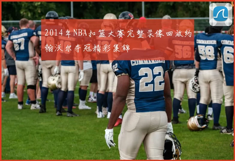 2014年NBA扣篮大赛完整录像回放约翰沃尔夺冠精彩集锦