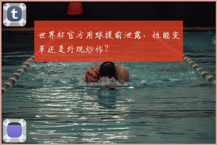 世界杯官方用球提前泄露，性能变革还是外观炒作？