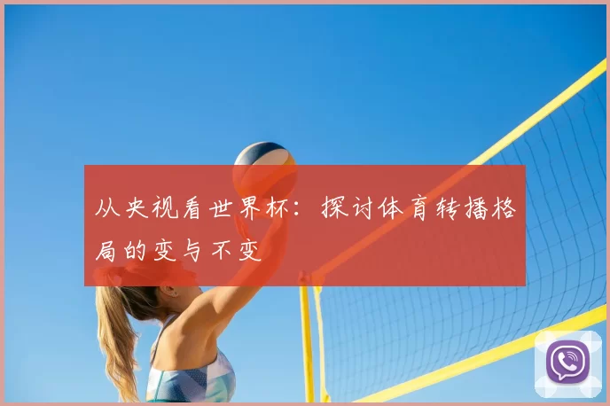 从央视看世界杯：探讨体育转播格局的变与不变