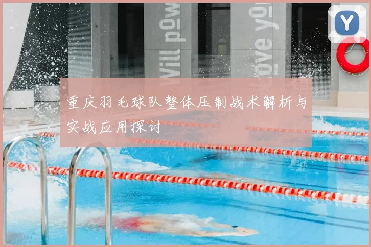 重庆羽毛球队整体压制战术解析与实战应用探讨