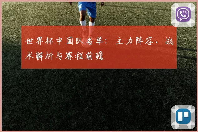 世界杯中国队名单：主力阵容、战术解析与赛程前瞻