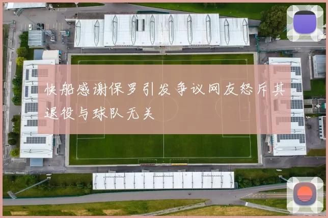 快船感谢保罗引发争议网友怒斥其退役与球队无关