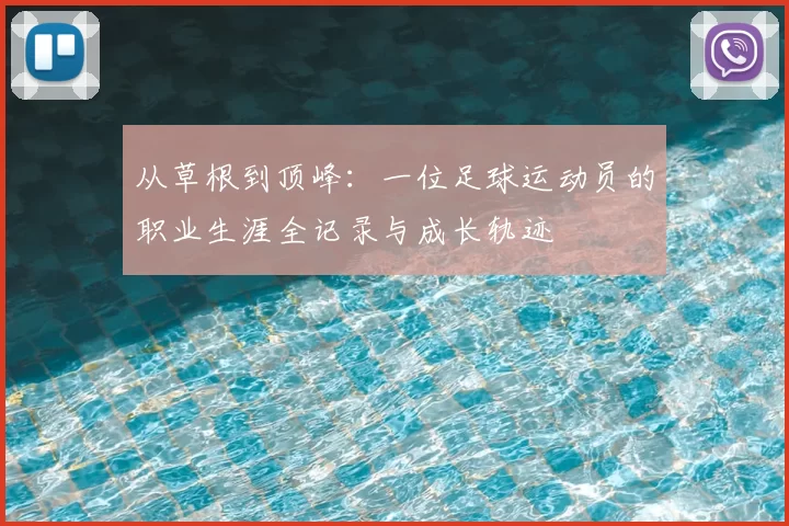 从草根到顶峰：一位足球运动员的职业生涯全记录与成长轨迹