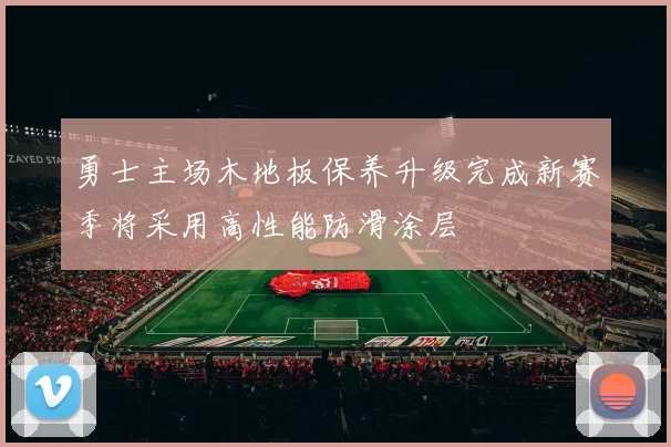 勇士主场木地板保养升级完成新赛季将采用高性能防滑涂层