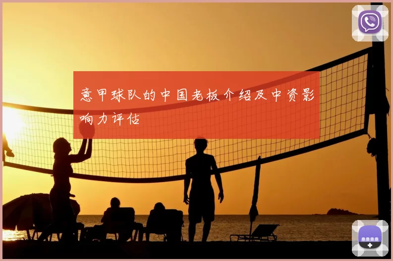 意甲球队的中国老板介绍及中资影响力评估