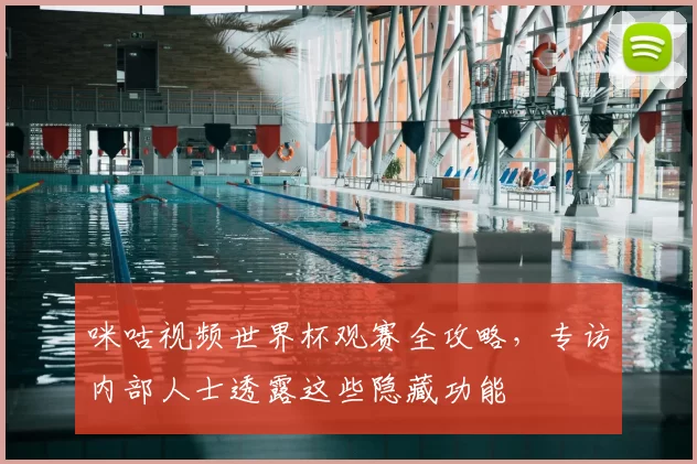 咪咕视频世界杯观赛全攻略，专访内部人士透露这些隐藏功能