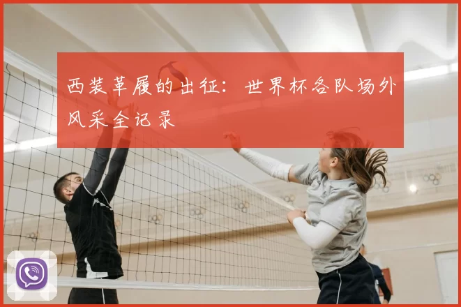 西装革履的出征:世界杯各队场外风采全记录