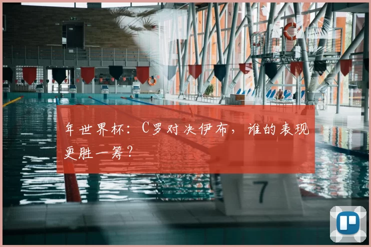 年世界杯：C罗对决伊布，谁的表现更胜一筹？