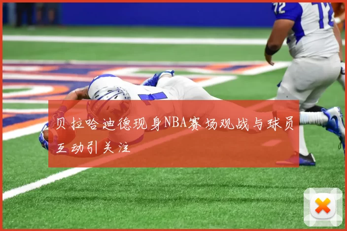 贝拉哈迪德现身NBA赛场观战与球员互动引关注
