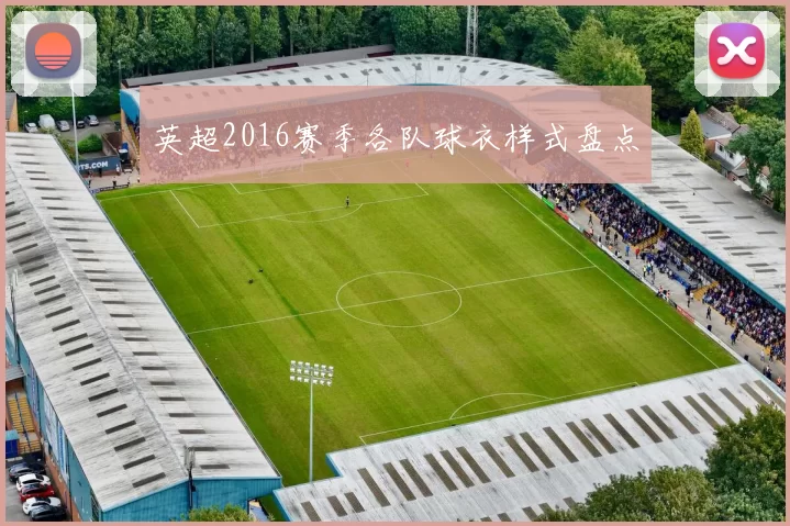 英超2016赛季各队球衣样式盘点