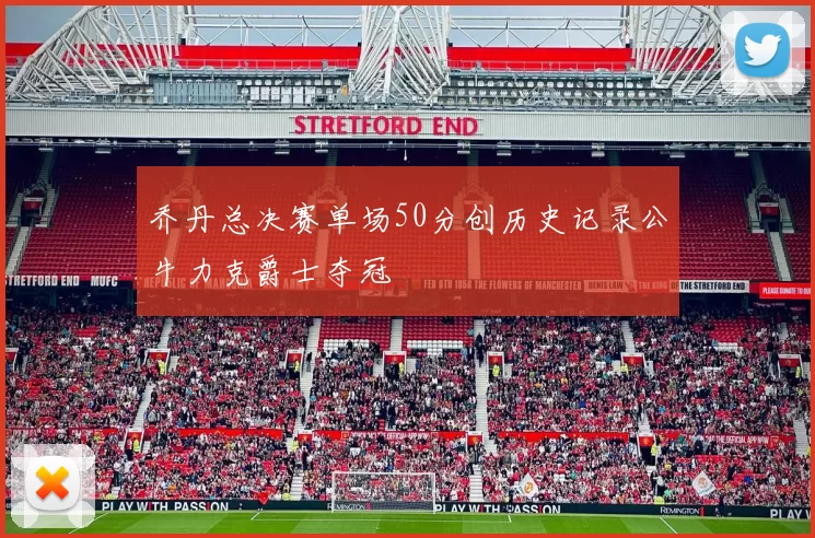 乔丹总决赛单场50分创历史记录公牛力克爵士夺冠