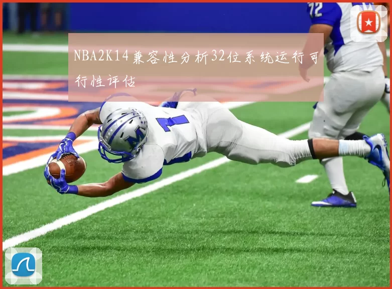 NBA2K14兼容性分析32位系统运行可行性评估
