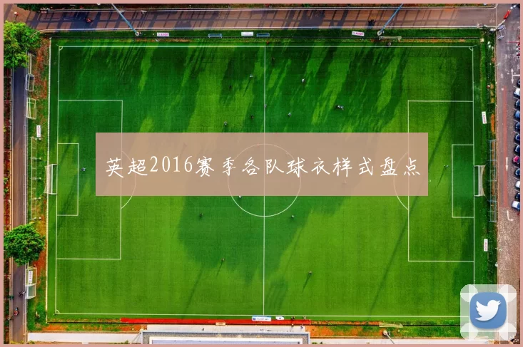 英超2016赛季各队球衣样式盘点