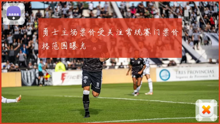 勇士主场票价受关注常规赛门票价格范围曝光