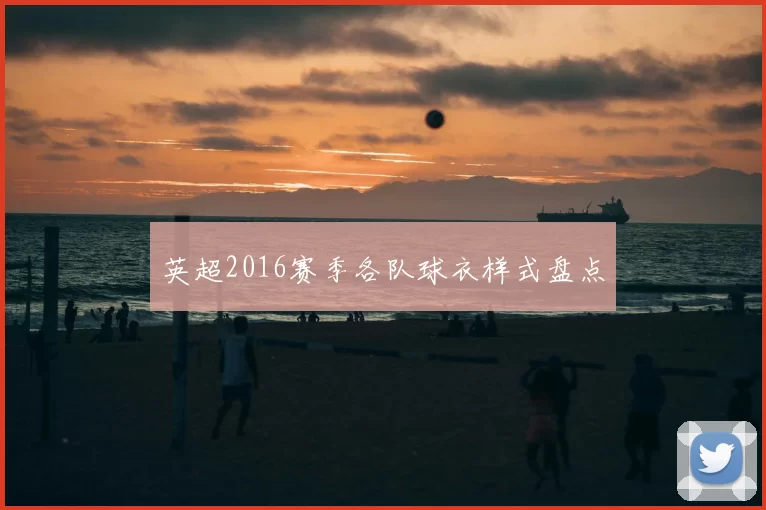 英超2016赛季各队球衣样式盘点