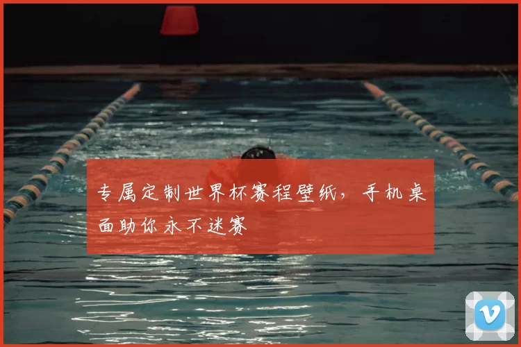 专属定制世界杯赛程壁纸，手机桌面助你永不迷赛