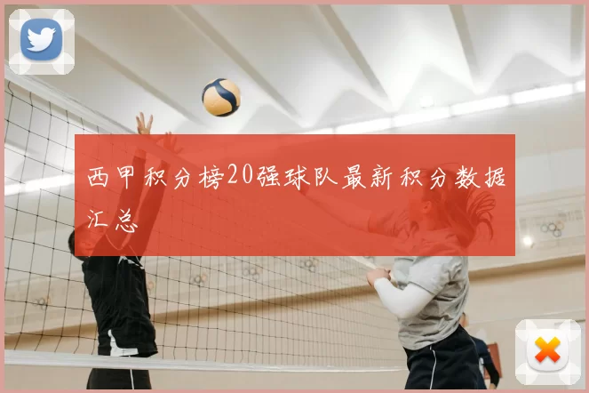 西甲积分榜20强球队最新积分数据汇总
