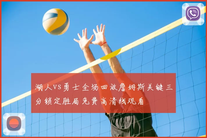 湖人vs勇士全场回放詹姆斯关键三分锁定胜局免费高清线观看