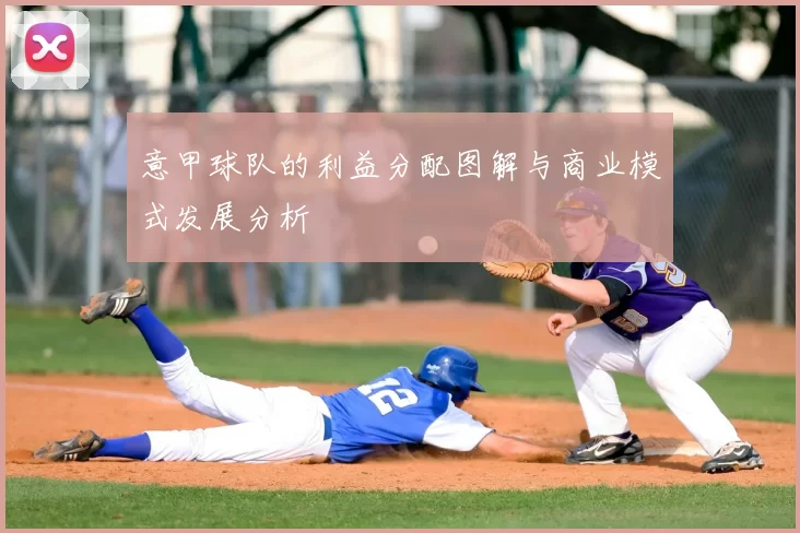 意甲球队的利益分配图解与商业模式发展分析