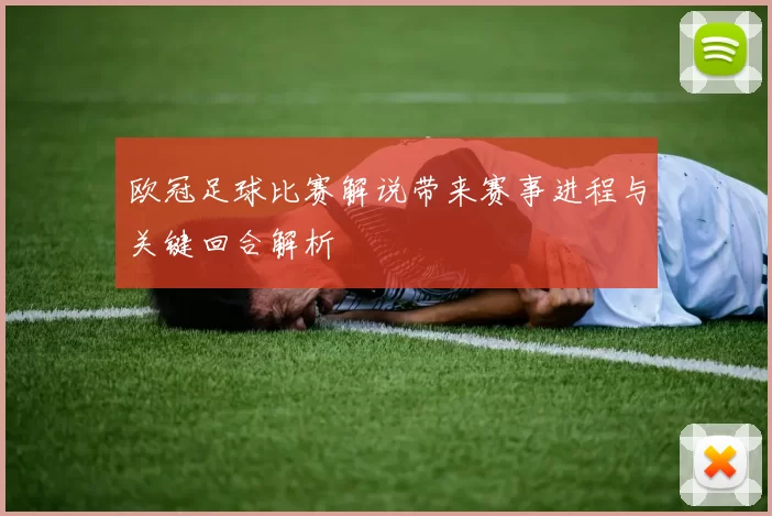 欧冠足球比赛解说带来赛事进程与关键回合解析