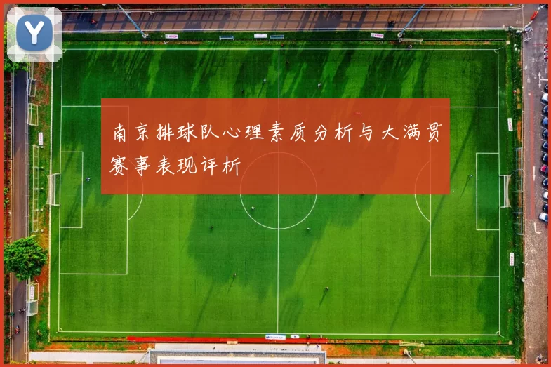 南京排球队心理素质分析与大满贯赛事表现评析