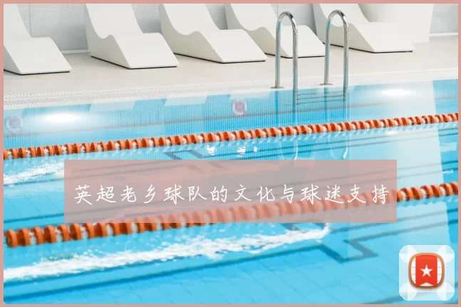 英超老乡球队的文化与球迷支持