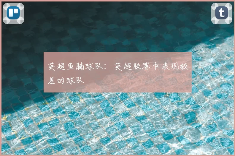 英超鱼腩球队:英超联赛中表现较差的球队
