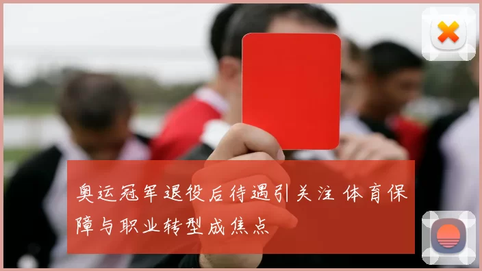 奥运冠军退役后待遇引关注 体育保障与职业转型成焦点