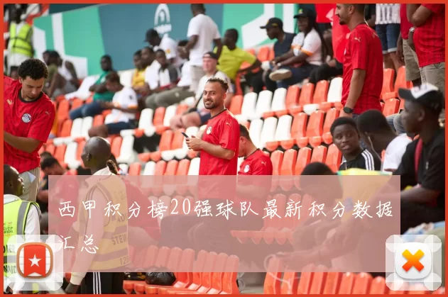 西甲积分榜20强球队最新积分数据汇总