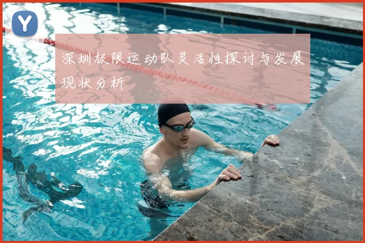 深圳极限运动队灵活性探讨与发展现状分析