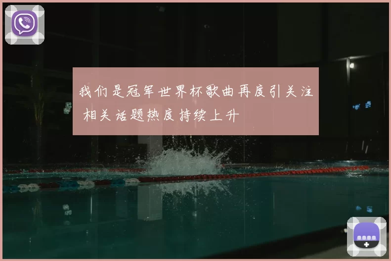 我们是冠军世界杯歌曲再度引关注 相关话题热度持续上升