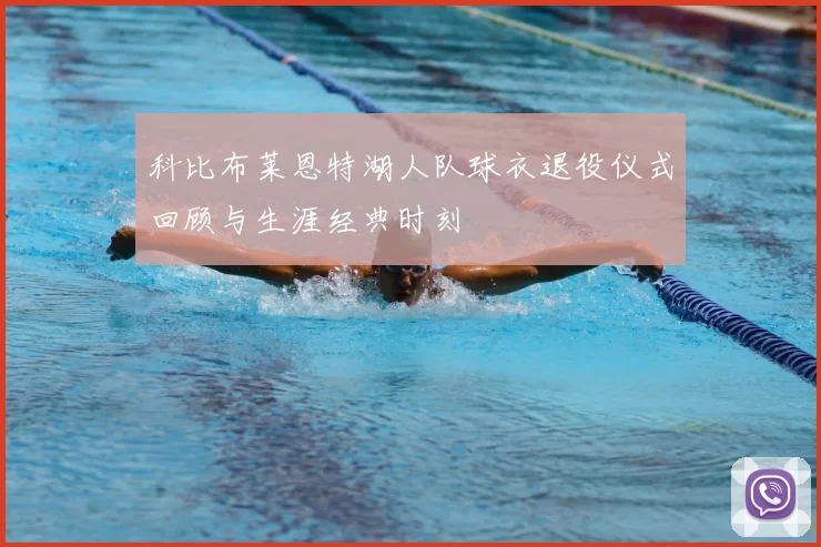 科比布莱恩特湖人队球衣退役仪式回顾与生涯经典时刻