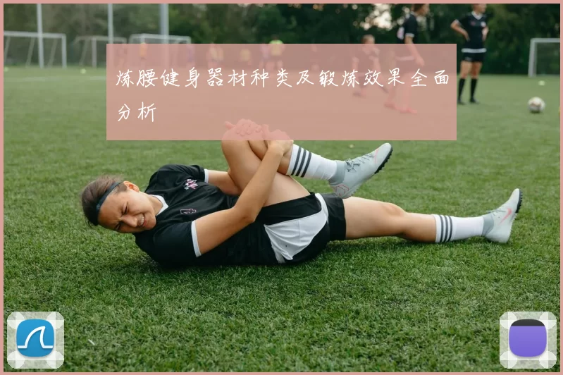 炼腰健身器材种类及锻炼效果全面分析