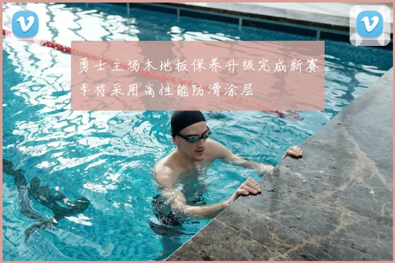勇士主场木地板保养升级完成新赛季将采用高性能防滑涂层