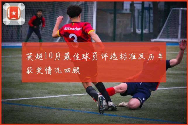 英超10月最佳球员评选标准及历年获奖情况回顾