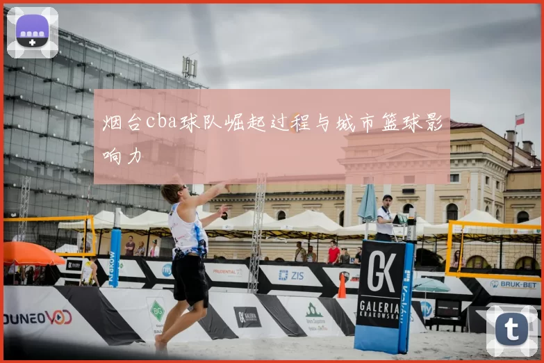 烟台cba球队崛起过程与城市篮球影响力