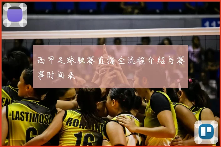 西甲足球联赛直播全流程介绍与赛事时间表