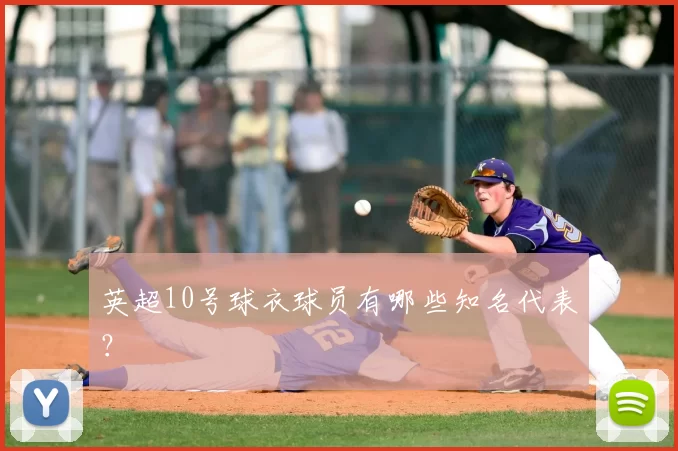 英超10号球衣球员有哪些知名代表？