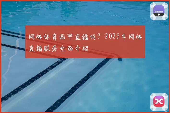 网络体育西甲直播吗？2025年网络直播服务全面介绍