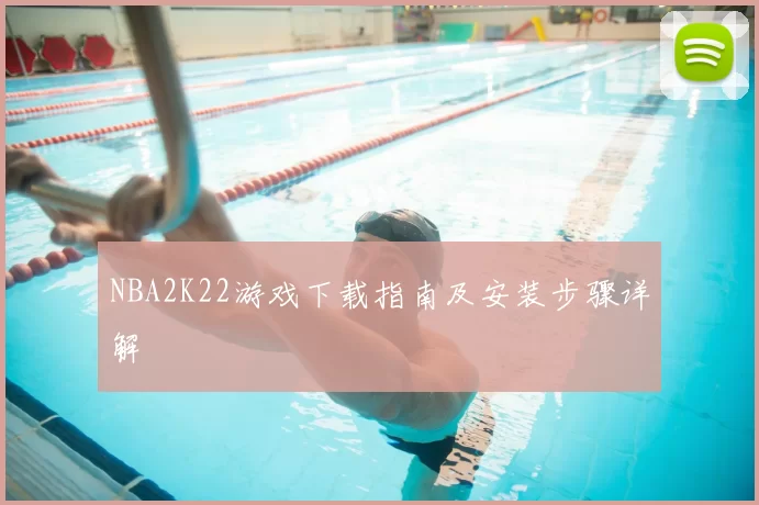 NBA2K22游戏下载指南及安装步骤详解