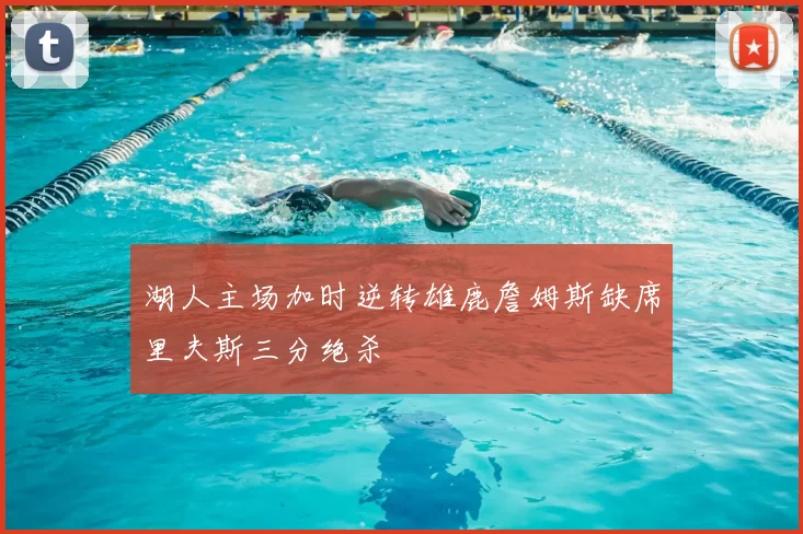 湖人主场加时逆转雄鹿詹姆斯缺席里夫斯三分绝杀