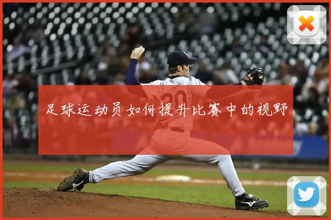足球运动员如何提升比赛中的视野