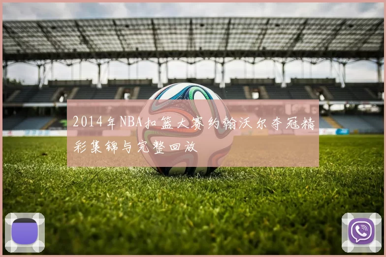 2014年NBA扣篮大赛约翰沃尔夺冠精彩集锦与完整回放