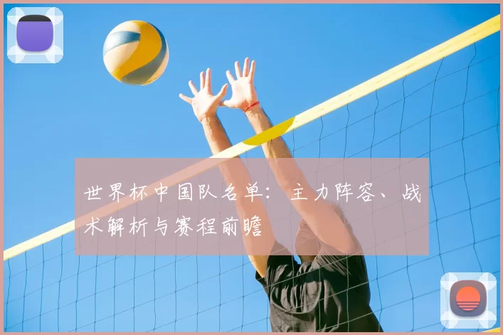 世界杯中国队名单:主力阵容、战术解析与赛程前瞻